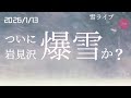 【雪ライブ】ついに岩見沢に爆雪か？ 北海道をリアルタイムで一緒にドライブ気分♪夜ドラ