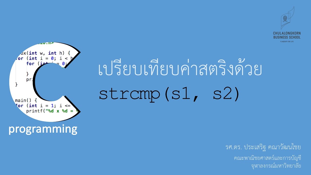 ตัว แปล ภาษา c  Update  สอนภาษาซี C: การเปรียบเทียบค่าตัวแปรสตริงด้วยฟังก์ชัน strcmp() และ strcasecmp()