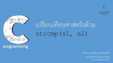 สอนภาษาซี C: การเปรียบเทียบค่าตัวแปรสตริงด้วยฟังก์ชัน strcmp() และ strcasecmp()