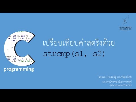 สอนภาษาซี C: การเปรียบเทียบค่าตัวแปรสตริงด้วยฟังก์ชัน strcmp() และ strcasecmp()