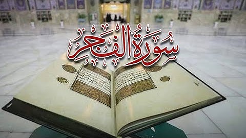 سورة الفجر | الشيخ/ عبدالله المطرود [مع إمكانية متابعة الآيات].