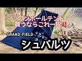 買うならこれ‼️GRAND FIELD シュバルツ