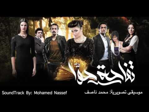 تفاحة حواء تتر البداية