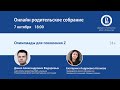 Онлайн родительское собрание» на тему «Олимпиады для поколения Z»