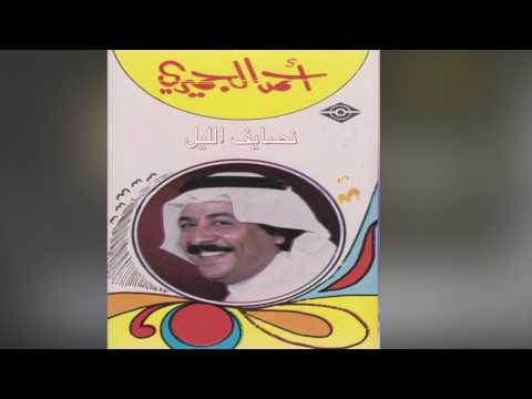    أحمد الجميري نصايف الليل