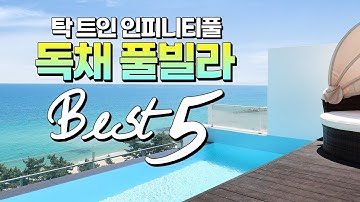 오션뷰 독채   전용 인피니티풀! 국내 풀빌라 BEST5  (Korean private pool villa BEST5 under $ 160)