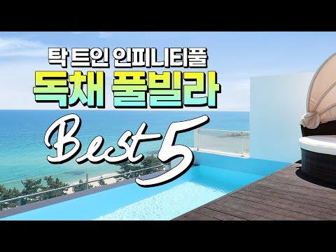 오션뷰 독채 + 전용 인피니티풀! 국내 풀빌라 BEST5  (Korean private pool villa BEST5 under $ 160)