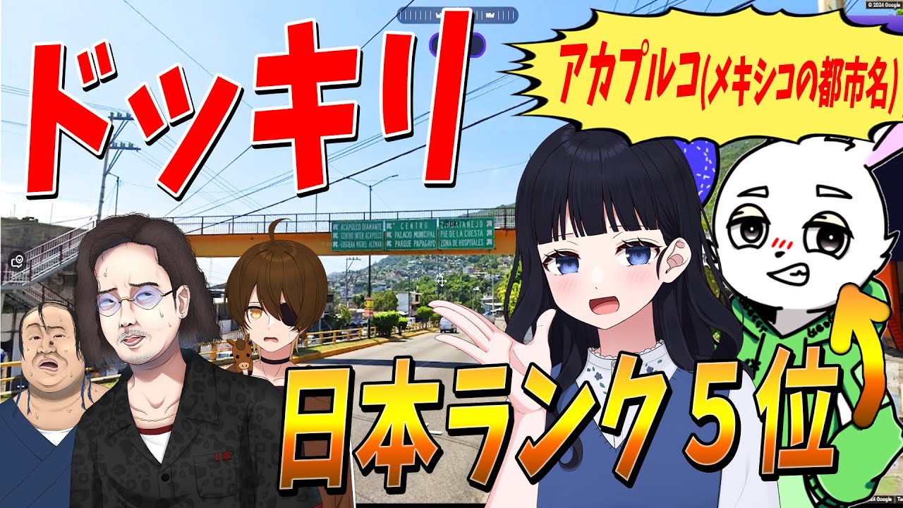 初心者の女がいきなり最強の知識で無双するドッキリ 実は操作が全部日本ランク５位の凄い人だったらどうなるか検証してみた - GeoGuessr