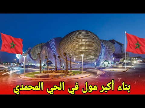 عاجل بناء أكبر مول في الحي المحمدي آش واااقع ف الحي المحمدي الحي المحمدي