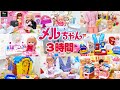 メルちゃん 人気動画 連続再生 3時間スペシャル 70cleam メルちゃん 人気動画 連続再生 3時間スペシャル 70cleam