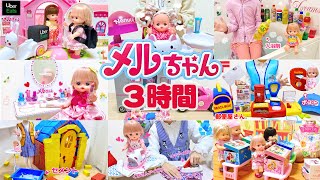 メルちゃん 人気動画 連続再生 3時間スペシャル 70cleam