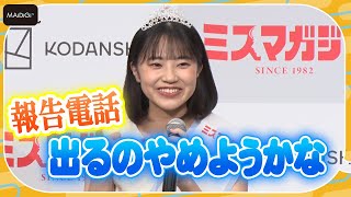 【ミスマガジン2022】史上初のWグランプリ　19歳・咲田ゆな、グランプリの報告電話を勘違い？