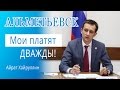 Альметьевск платит дважды?