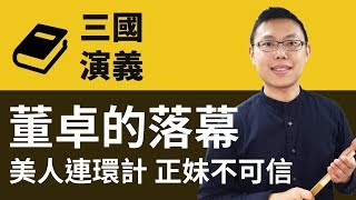 董卓的落幕：梟雄難過美人關，正妹絕對不可信！｜【三國演義重開機】#8
