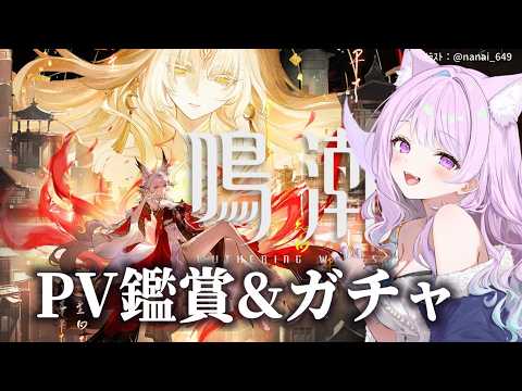 【#鳴潮】344 心のPV見てガチャ引くぞ〜！【#vtuber 】 #冬陽リッカ