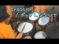 【叩いてみた】Creation / ポップしなないで【Drum cover】