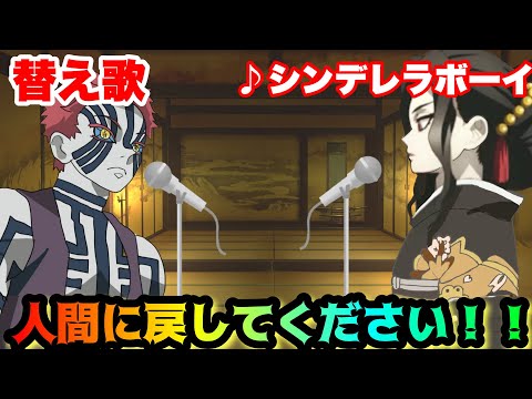 【替え歌】「人間に戻してください！！」シンデレラボーイ/Saucy Dog【鬼滅の刃・猗窩座・上弦会議】