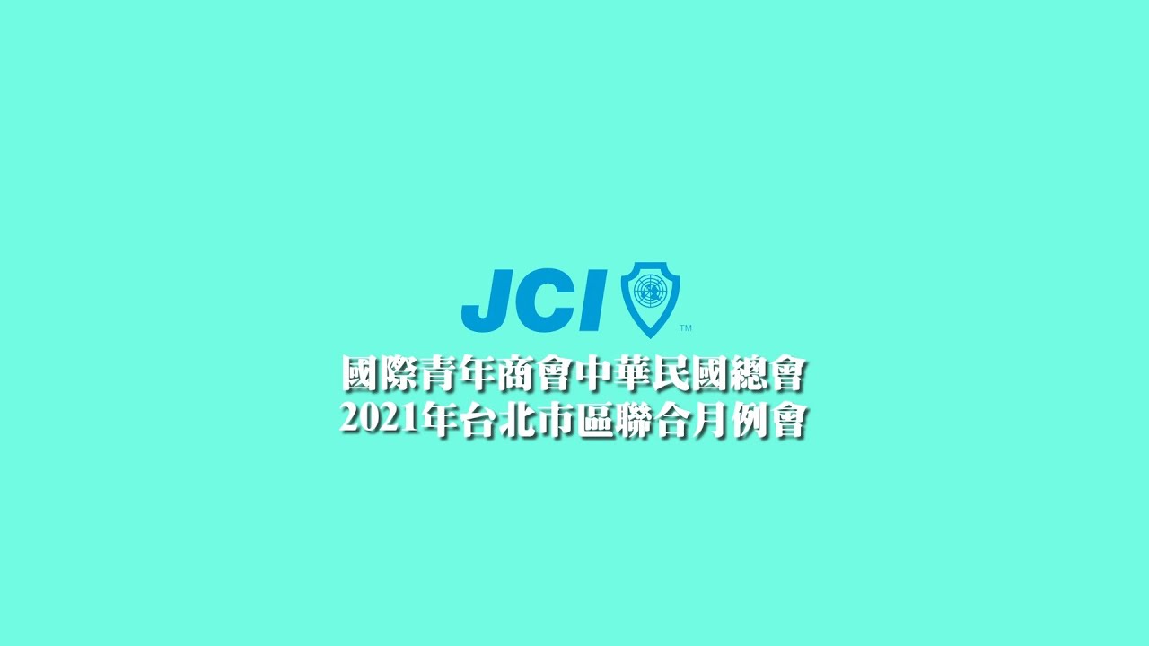 Jci國際青年商會中華民國總會 21年台北市區聯合月例會 Youtube