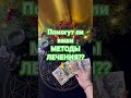Помогут ли ваши МЕТОДЫ ЛЕЧЕНИЯ?? 🙏✨ #таро #таромастер #tarot #мастертаро #гадание #таролог #shorts
