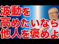 波動の高い人は褒め上手。人はいい気分を味わうために生まれてきた。