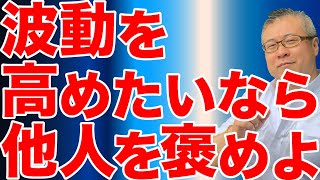 波動の高い人は褒め上手。人はいい気分を味わうために生まれてきた。