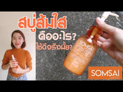 สบู่ส้มใส คืออะไร??? ใช้ดีจริงมั้ย??? #ส้มใส #สบู่ส้มใส |Fahlada Somsai Review