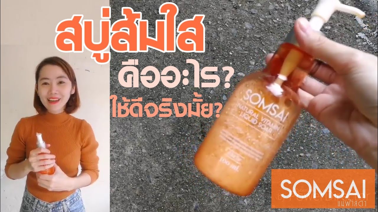 สบู่ส้มใส คืออะไร??? ใช้ดีจริงมั้ย??? #ส้มใส #สบู่ส้มใส |Fahlada Somsai Review