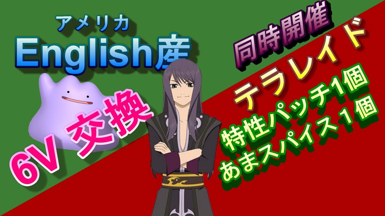 特性パッチレイド English産 6v アメリカ版 メタモン配布 スカーレット バイオレット ポケモン Pokemon Scarlet Violet ポケモンsv 国際孵化 海外産 Youtube 特性パッチレイド English産 6v アメリカ版 メタモン配布 スカーレット バイオレット ポケモン Pokemon Scarlet Violet ポケモンsv 国際孵化 海外産 Youtube