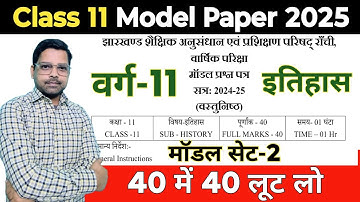 11वीं मॉडल पेपर 2025 | History Set-2 | Jac board Class 11th History model paper 2025 Objective