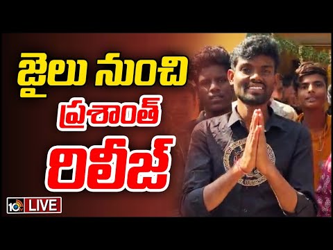 Live: Pallavi Prashanth Released | బెయిల్‌ రావడంతో జైలునుంచి రిలీజ్‌ | 10tv