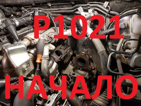 Ниссан патфайдер? ошибка P1021