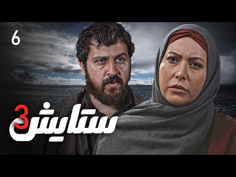 زنجیره ستایش وەرزی 3 ئەڵقەی 6 Setayesh 3 Kurdi AlqaY 6