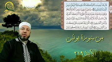 سورة يونس الصفحة 219 بصوت القارئ الشيخ محمود المبيض