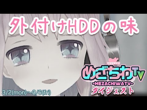 【タイヤの味を語る】めざちわTV ダイジェスト 03/02～03/06【Showroom】