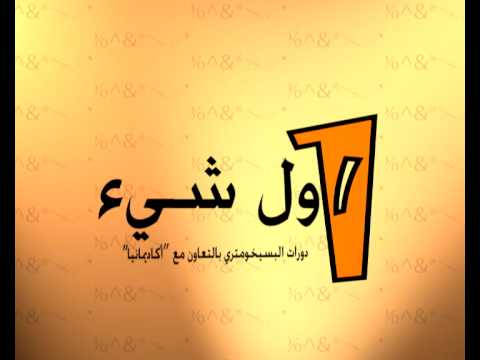 دورات بسيخومتري