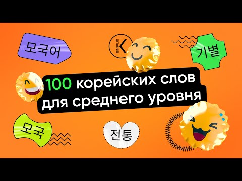 100 корейских слов для жизни в Корее и сдачи TOPIK 2