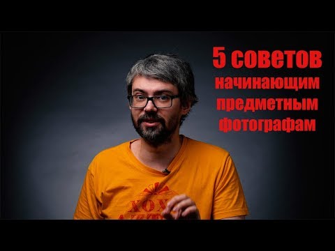 Предметная съемка. Советы начинающим фотографам.