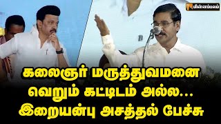 கலைஞர் மருத்துவமனை வெறும் கட்டிடம் அல்ல... இறையன்பு அசத்தல் பேச்சு! Iraianbu | MK Stalin | DMK