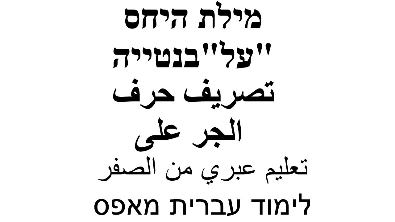 تعليم عبري من الصفر - מילת היחס 