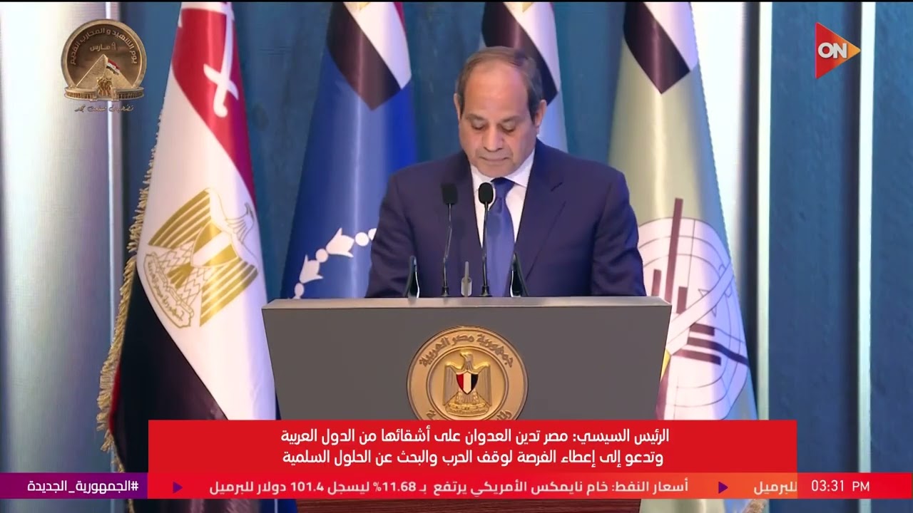 كلمة الرئيس السيسي خلال فعاليا الندوة التثقيفية الـ 43 للقوات المسلحة احتفالا بيوم الشهيد