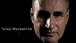 Тагир Мухаметов - Налетела жгучая тоска