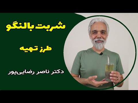 شربت تخم بالنگو طرز تهیه و خواص آن