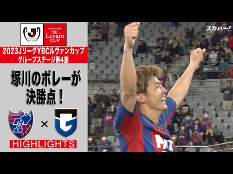 【ハイライト】「FC東京×ガンバ大阪」2023JリーグYBCルヴァンカップ GS第4節