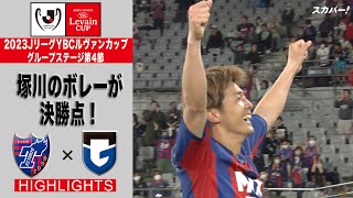 【ハイライト】「FC東京×ガンバ大阪」2023JリーグYBCルヴァンカップ GS第4節