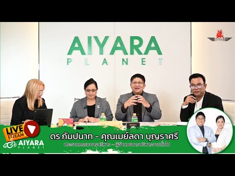 AiyaraOfficialร้อนแรงจริงๆจดลิขสิทธิ์แล้วสายสิญจน์แดงร สัมภาษณ์พิเศษ ดร.กัมปนาท   คุณเมย์ลดา บุญราศรี By LEADER TIME