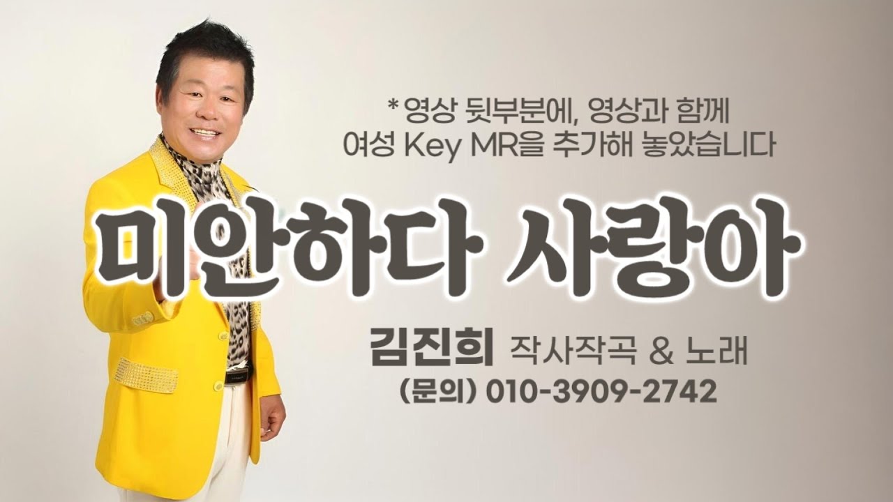 '미안하다 사랑아(김진희 詞,曲)', 노래 김진희+여성 key MR 포함, Honey, I'm sorry, "우리 사랑 괜찮습니다"