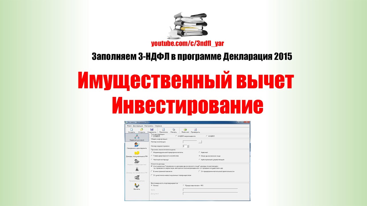 заполнение декларации 3 ндфл видео