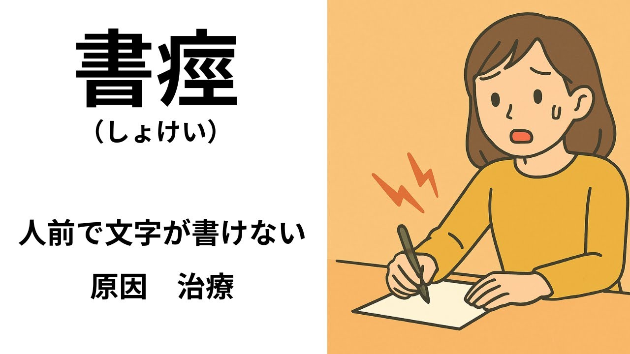 字 を 書く とき 手 が 震える