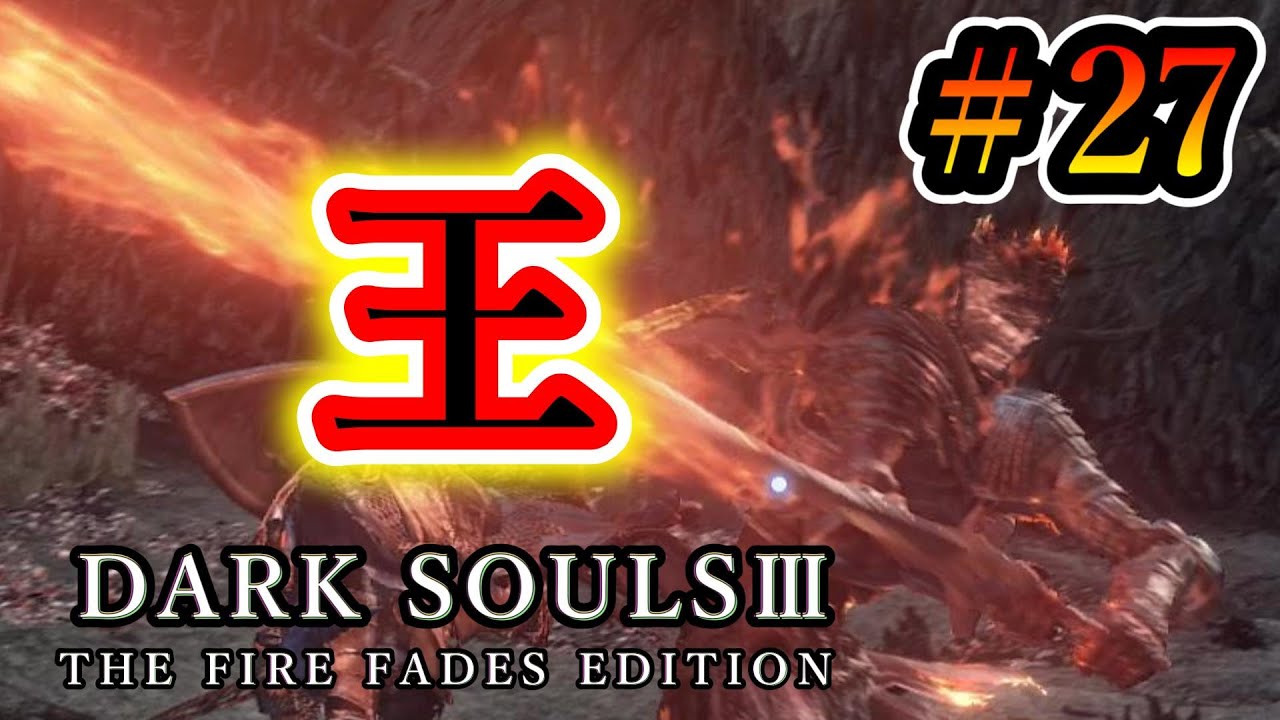 『ダークソウル3』【ダークソウルの集大成!ラスボス『王たちの化身』】初見実況27『DARK SOULSⅢ THE FIRE FADES EDITION』 YouTube 『ダークソウル3』【ダークソウルの集大成!ラスボス『王たちの化身』】初見実況27『DARK SOULSⅢ THE FIRE FADES EDITION』 YouTube