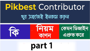 pikbest কি ? নিয়ম কানুন ,  pikbest  কেমন ডিজাইন approve করে,   Freelancer osman